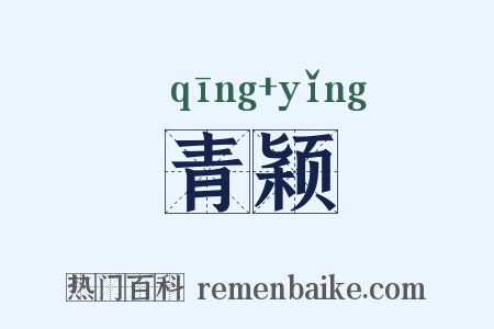 青颖是什么意思的图片
